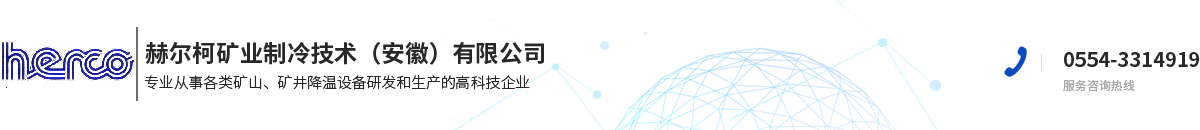 赫爾柯礦業(yè)制冷技術（安徽）有限公司